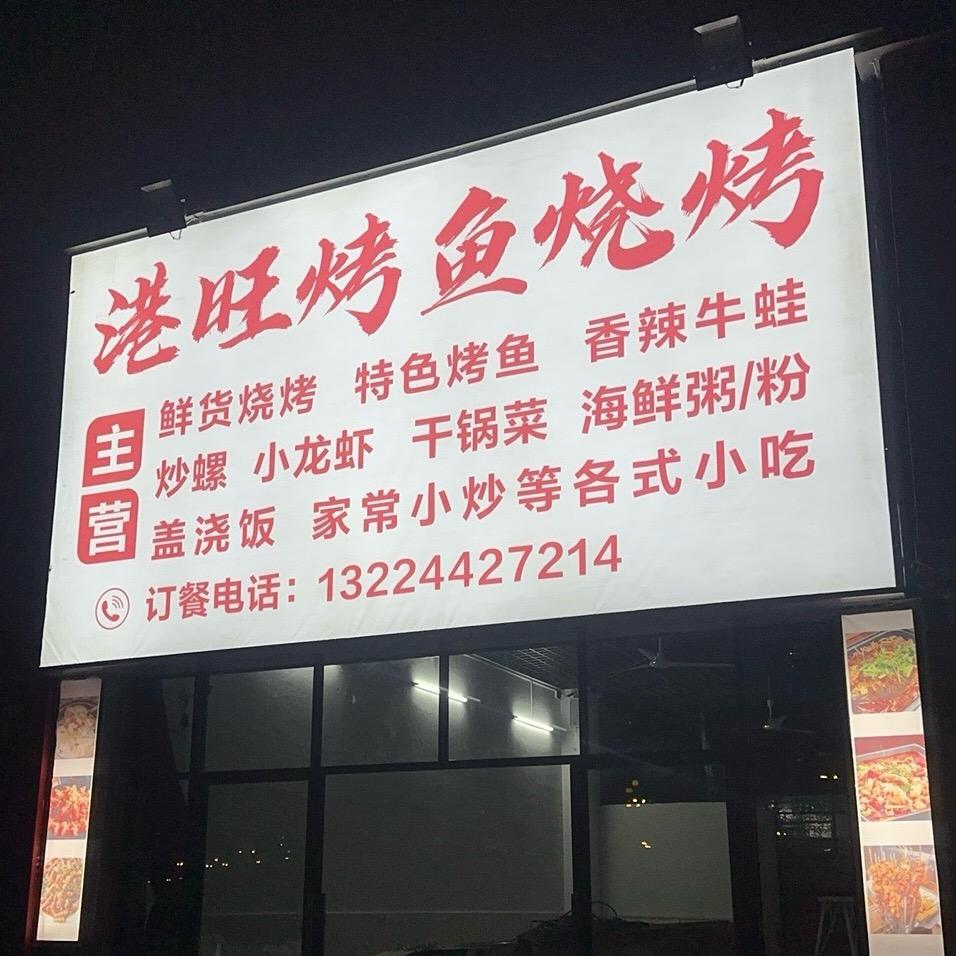 港旺烤鱼烧烤