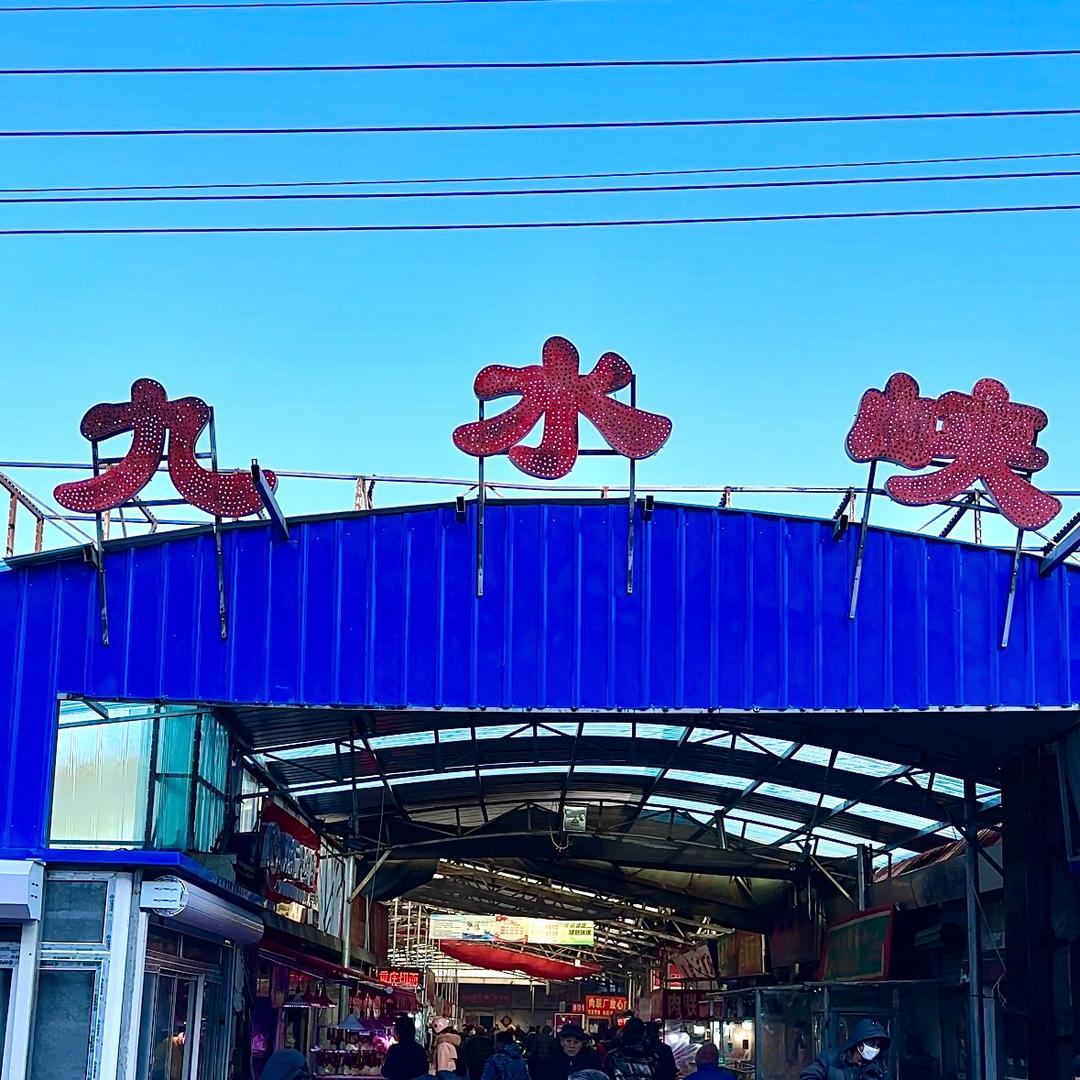九水峡农贸大市场