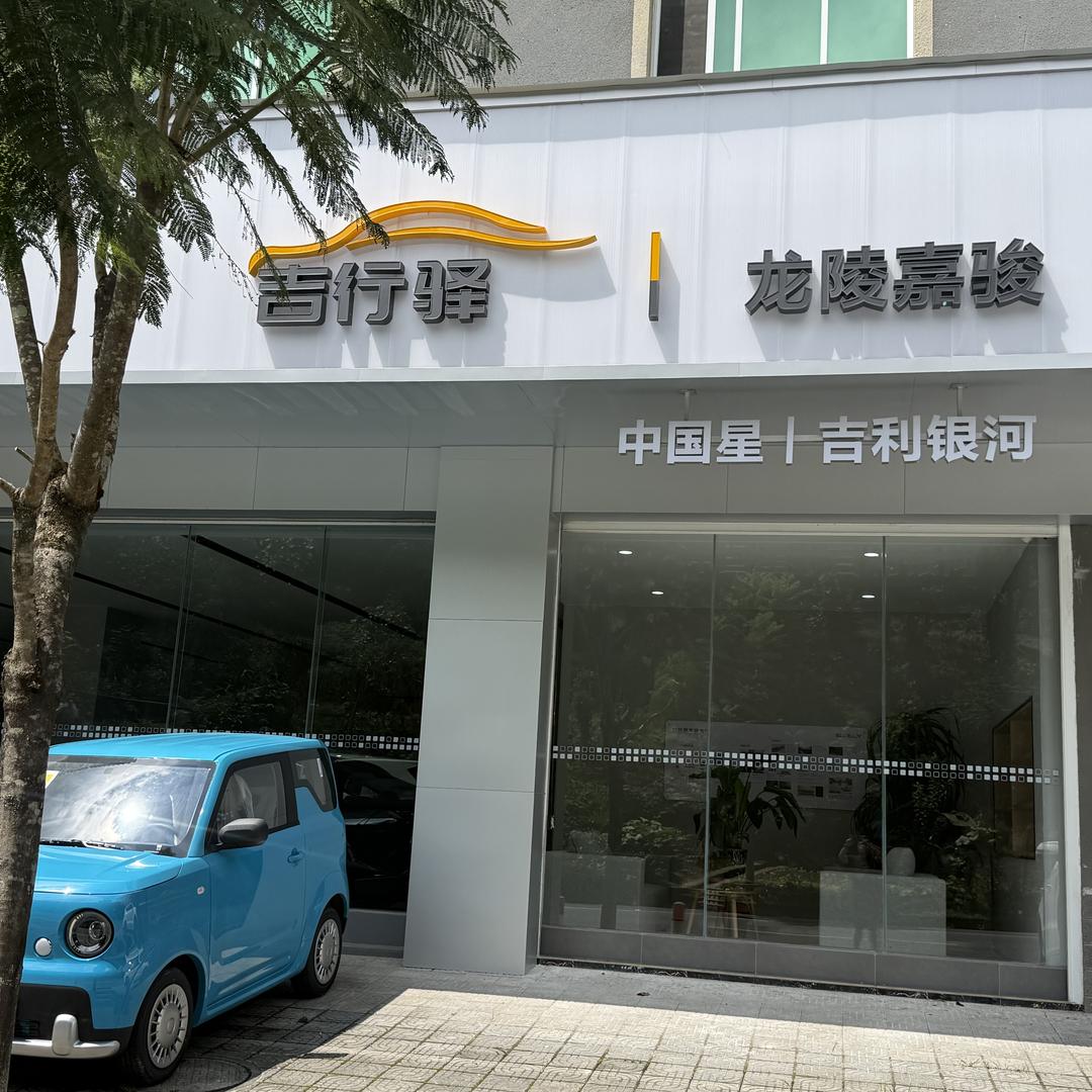 龙陵嘉骏吉利汽车