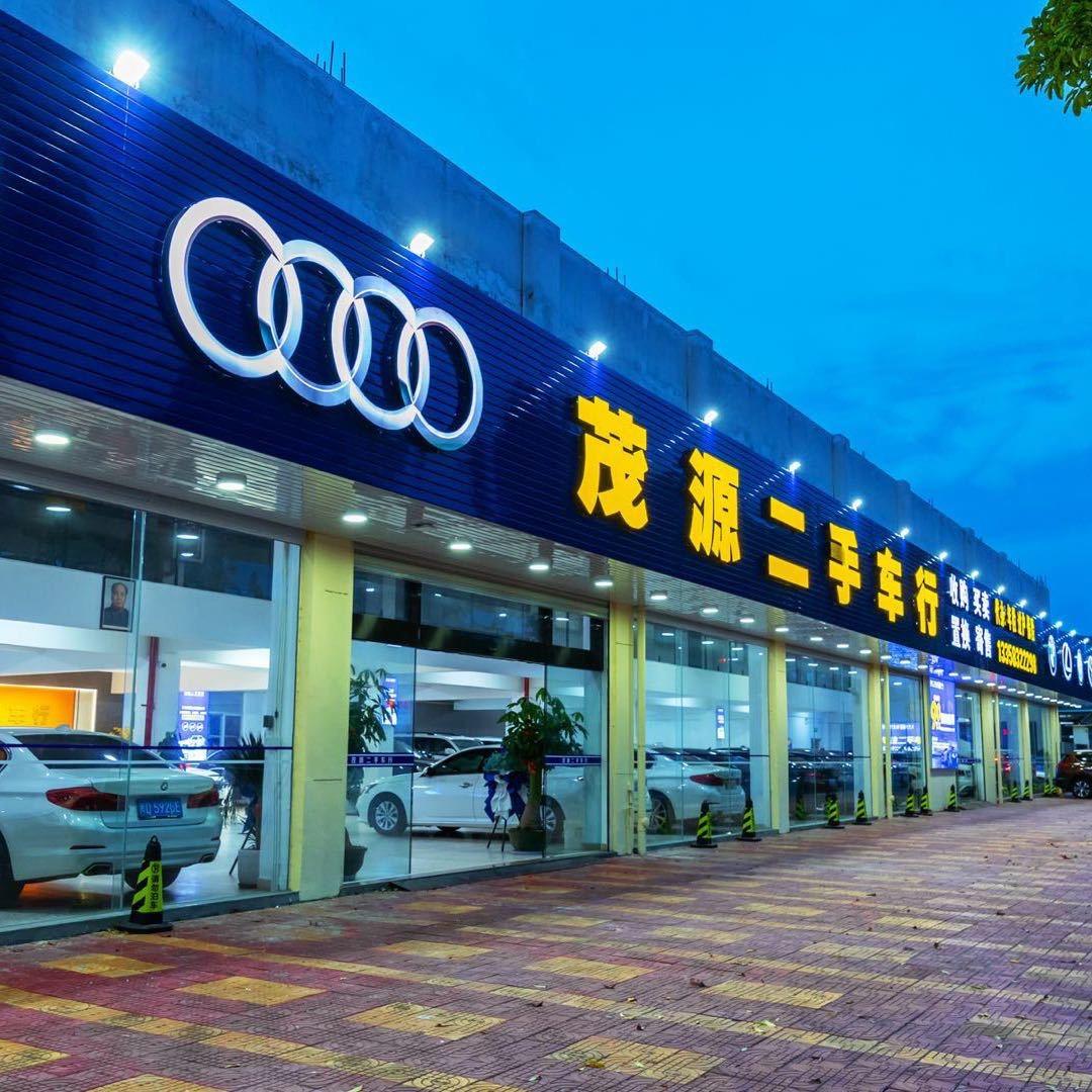漳州茂源二手车交易有限公司