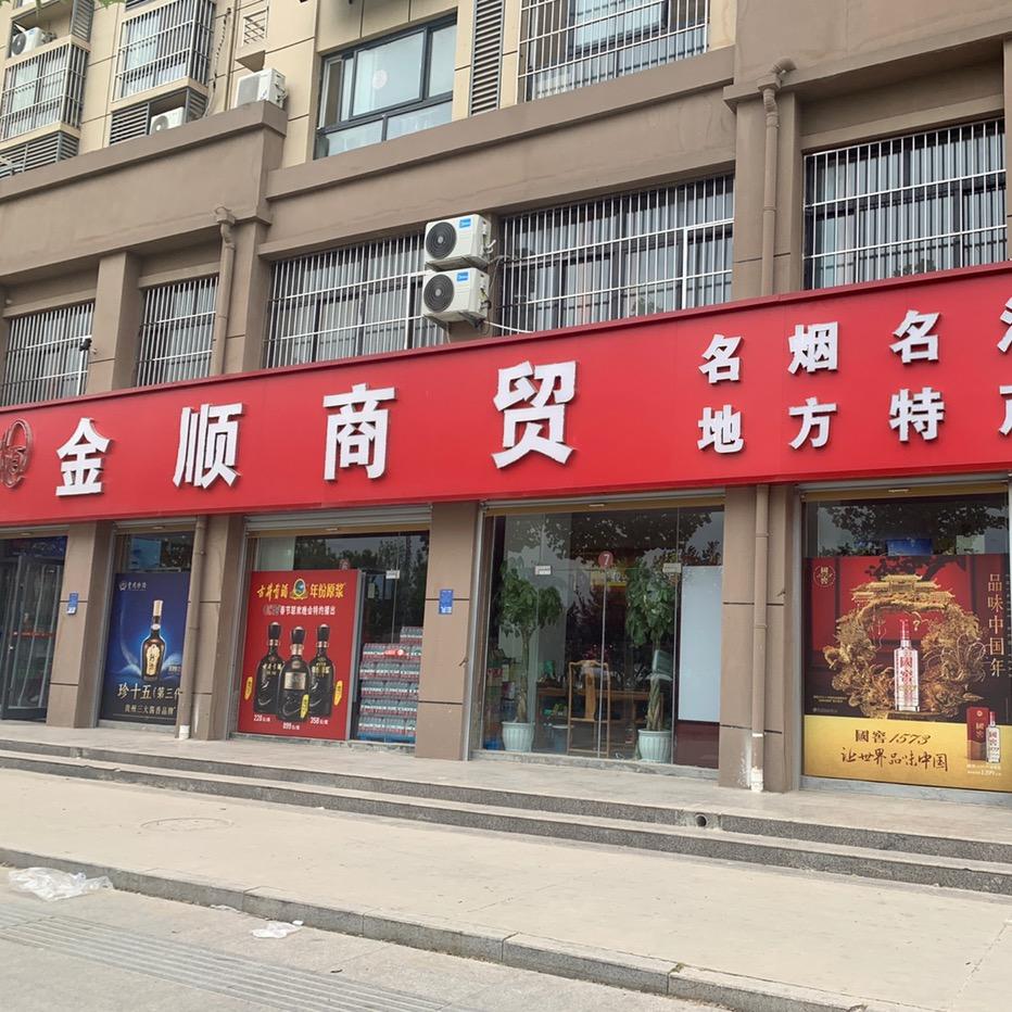 金顺商贸