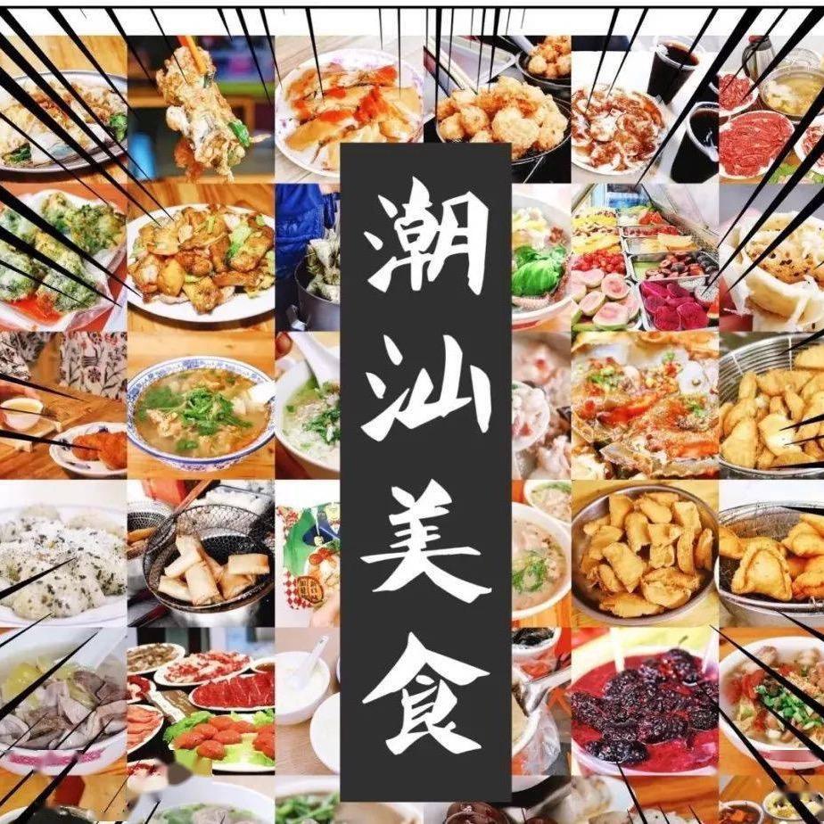 潮汕美食风味