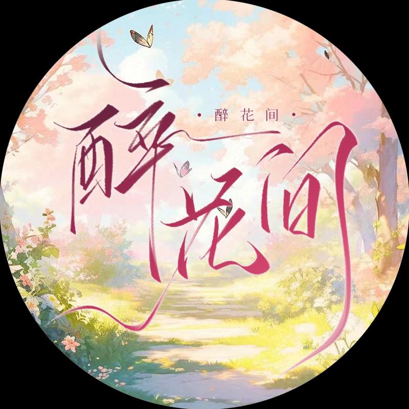 醉花间✨点唱 满目星辰冠