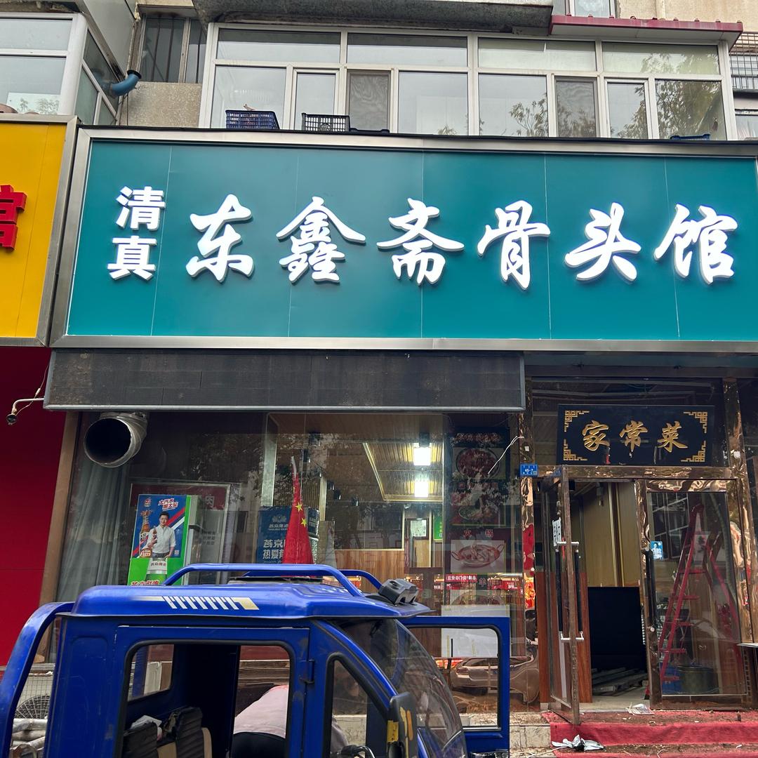 清真东鑫斋骨头馆