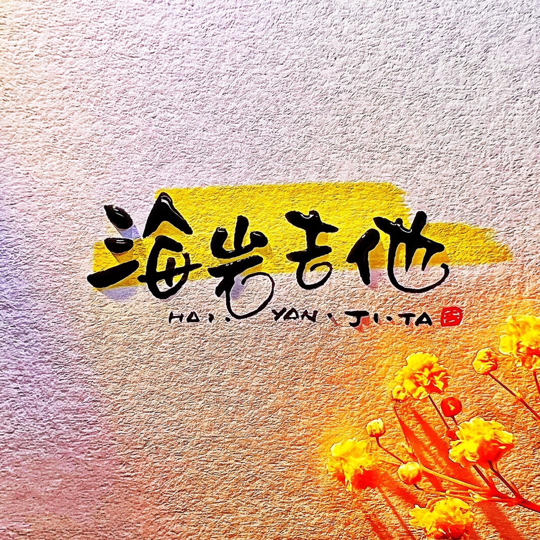 海岩吉他