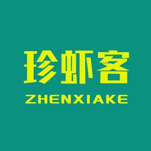 珍虾客商贸有限公司（成都店）