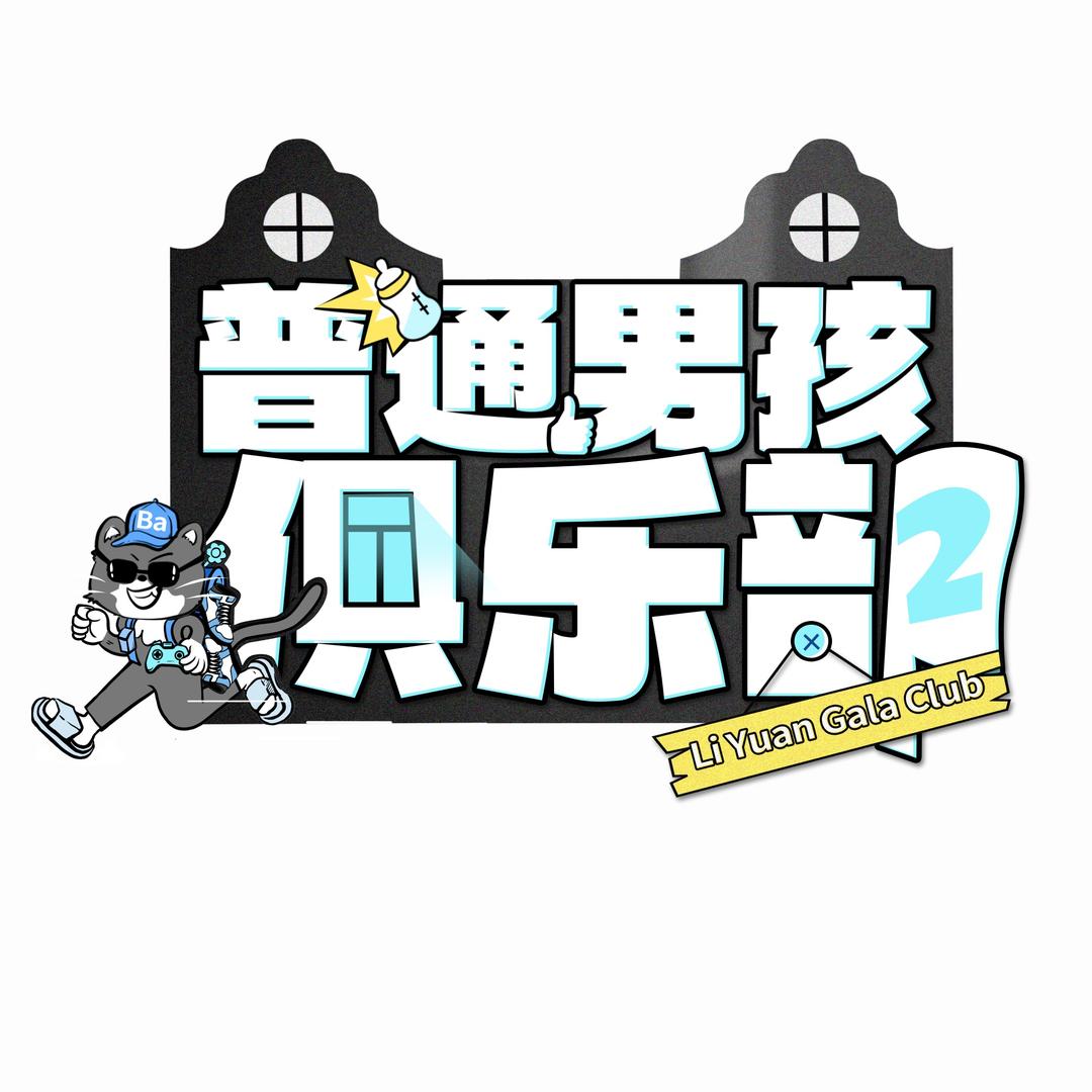 普通男孩俱乐部