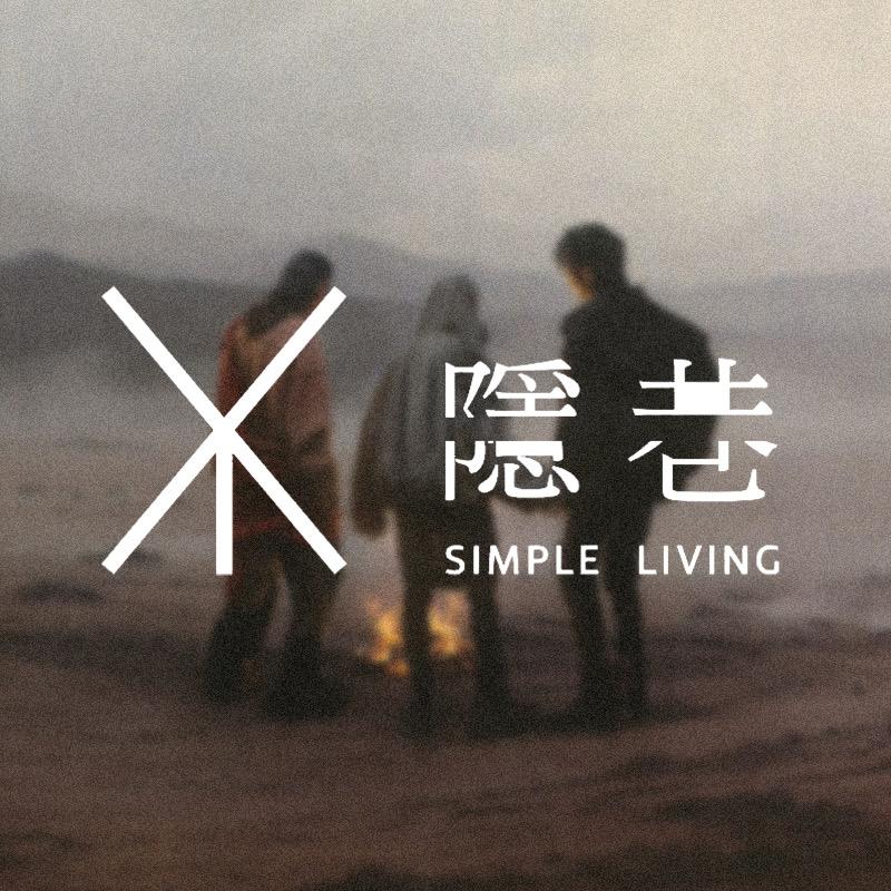 隐巷ORIGINAL