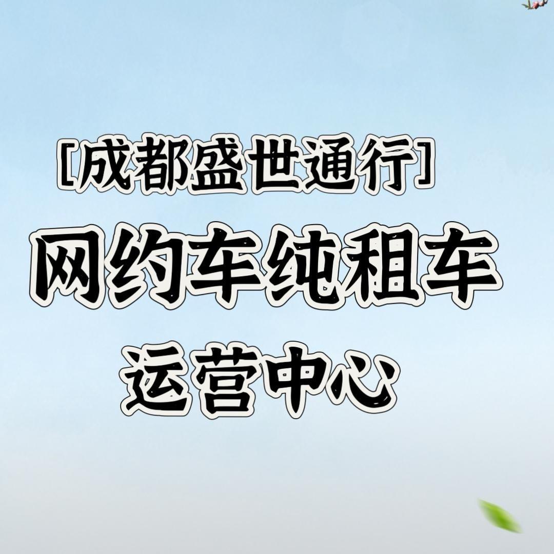 成都盛世通行网约车出行中心