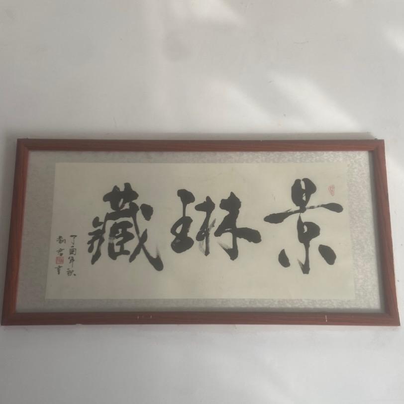 景琳藏器