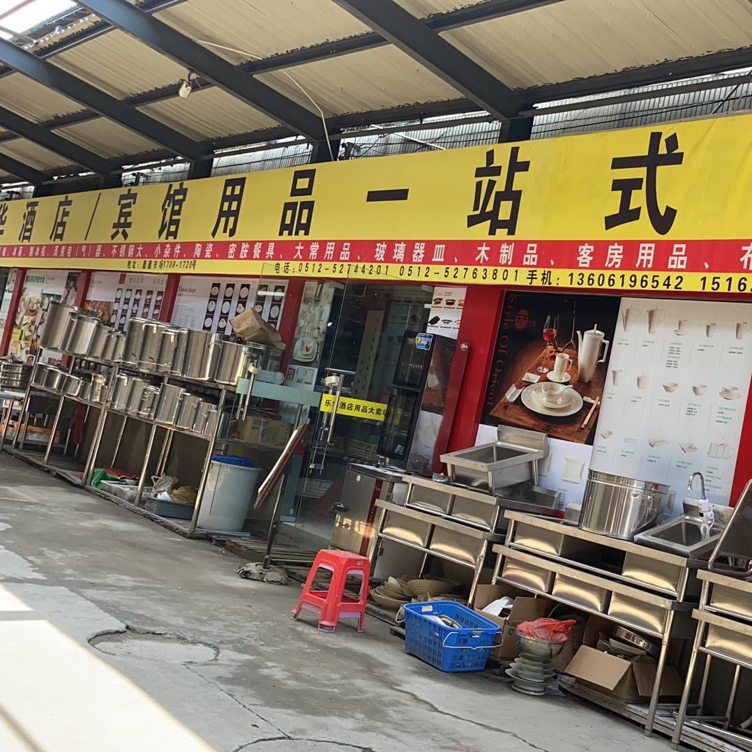 苏州市酒佳乐酒店用品有限公司一站式采购