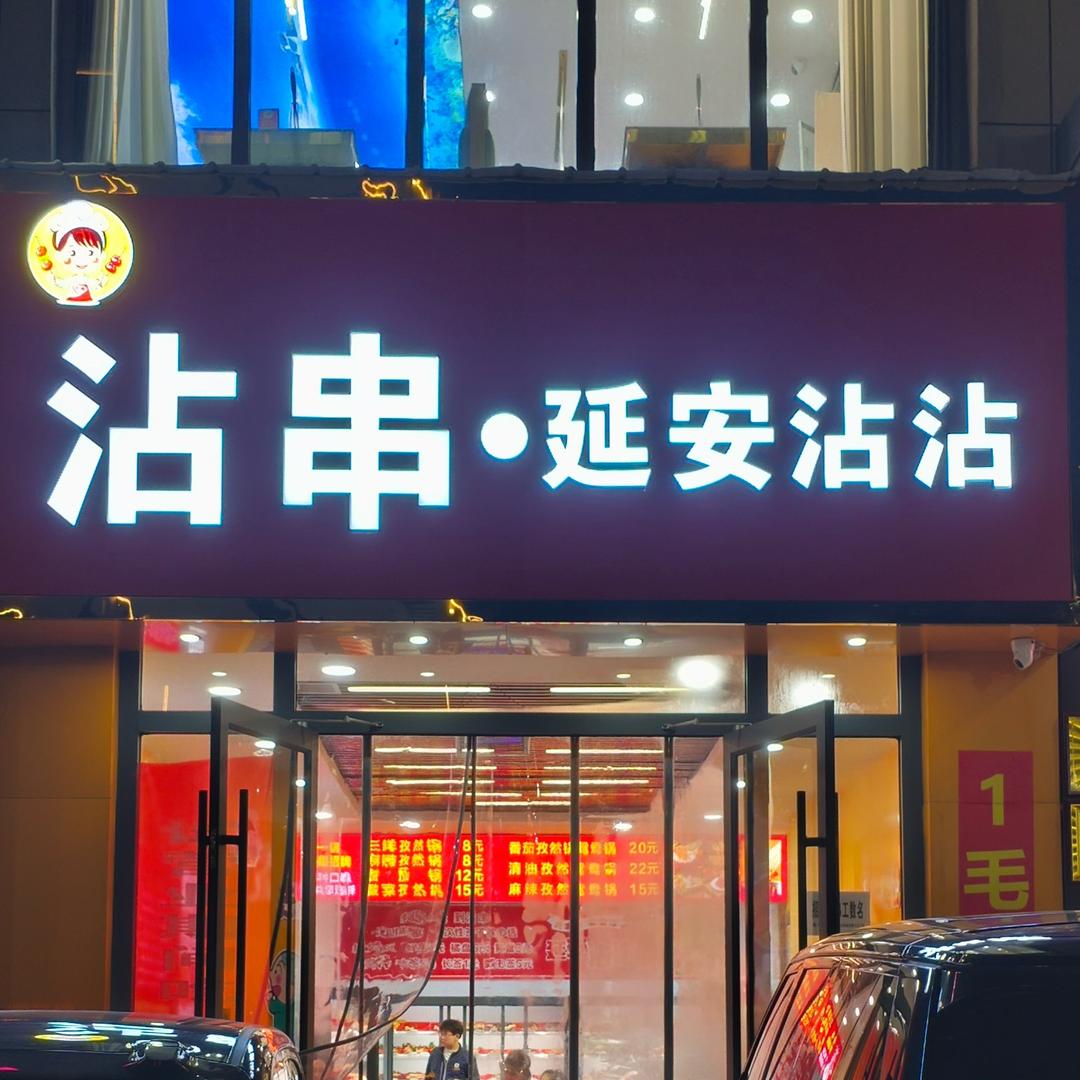 沾串延安沾沾店官方号