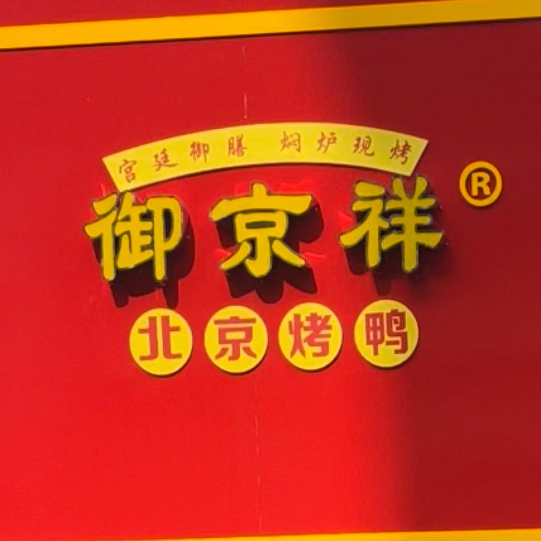 御京祥北京烤鸭官方号