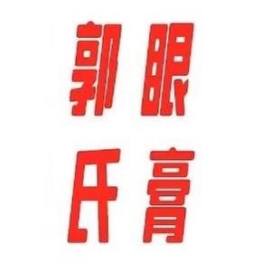 岗郭明目膏-郭生