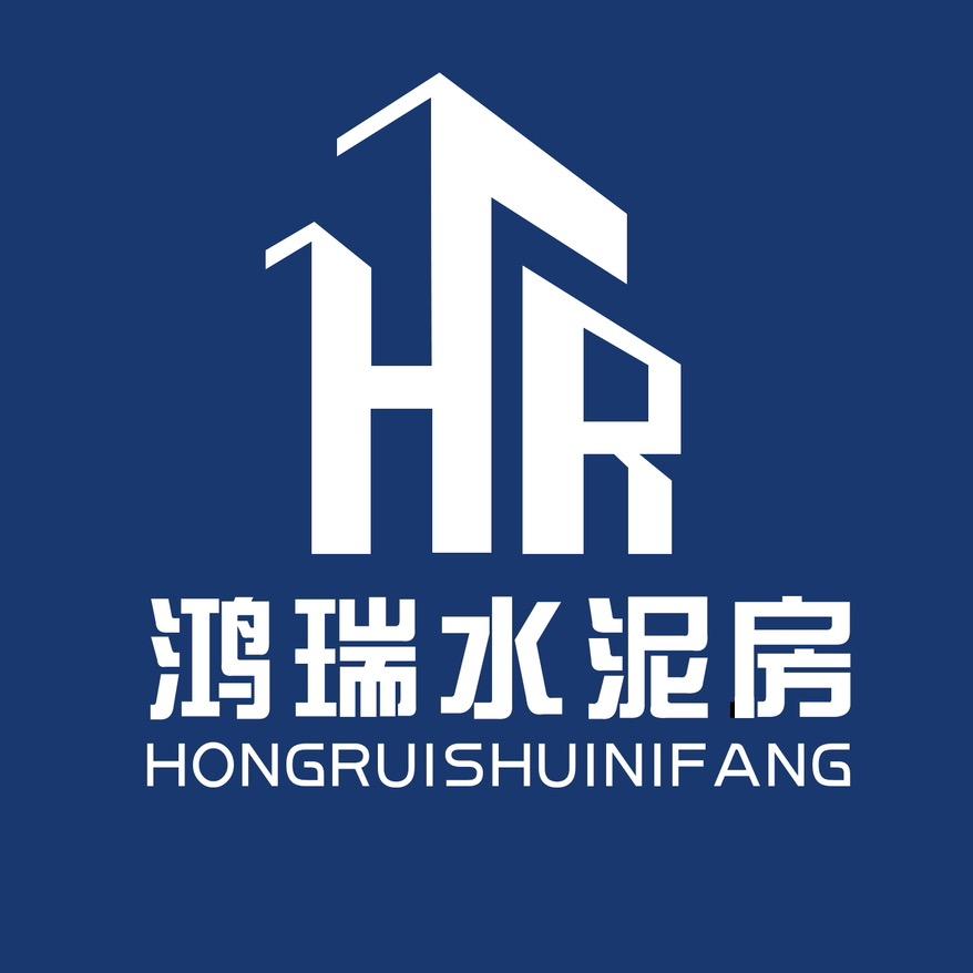 鸿瑞水泥房厂家