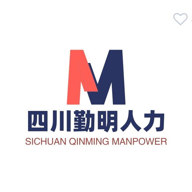 四川勤明人力资源有限责任公司