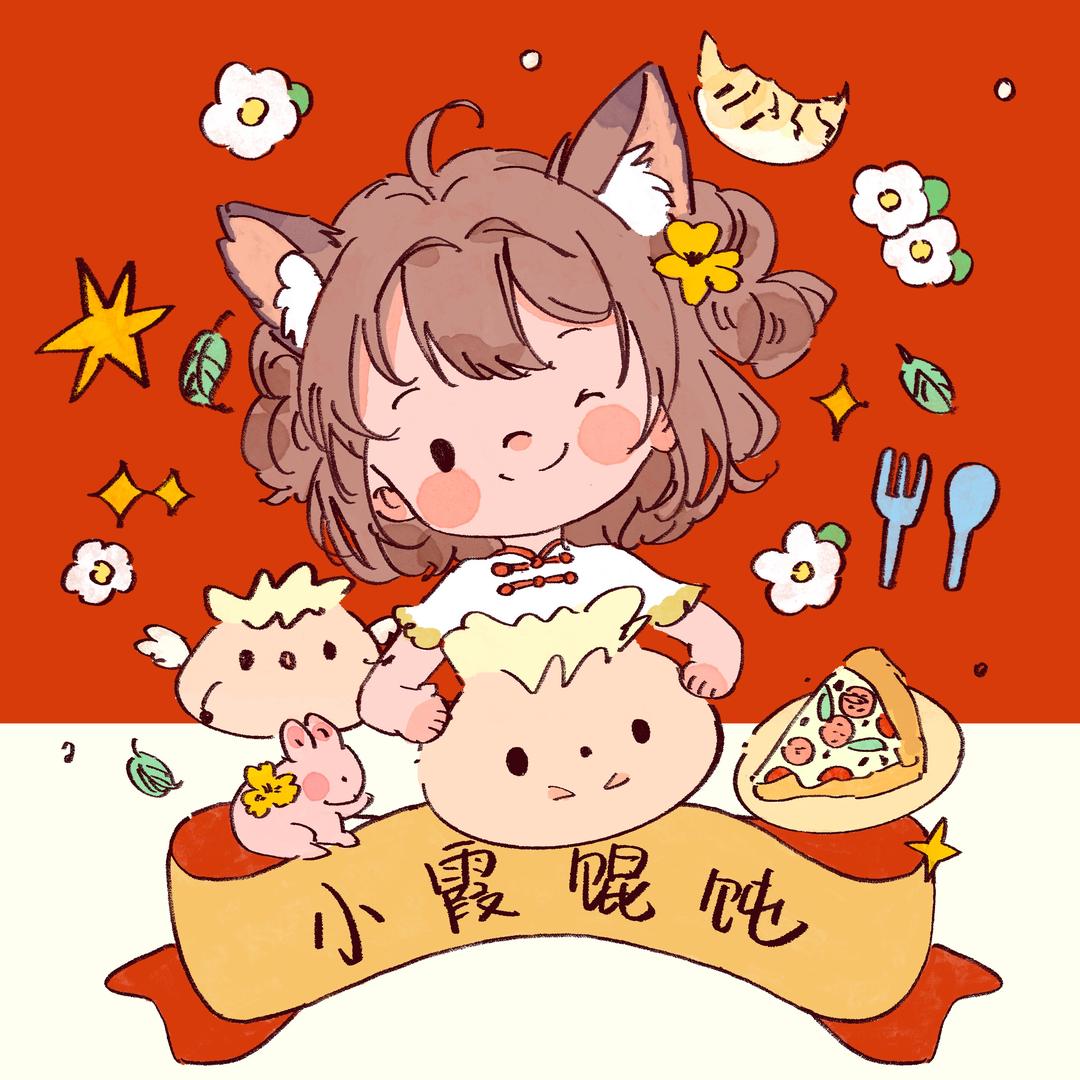 小霞馄饨官方号