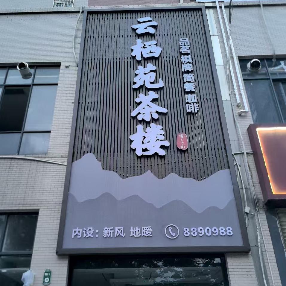 云栖苑茶楼官方号