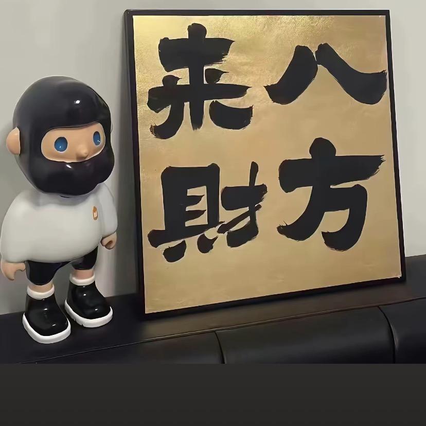 八方来财