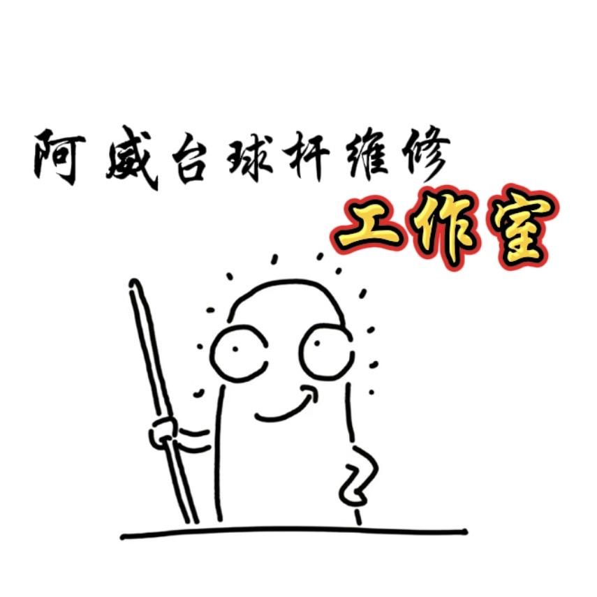 萍乡阿威球杆维修(二手杆 学员)