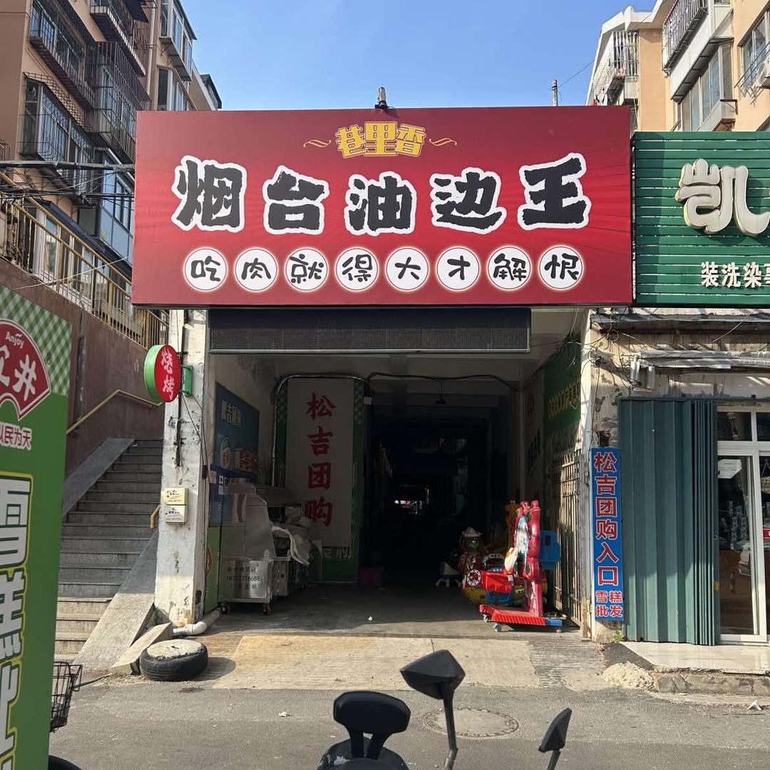 烟台5毛串串小火锅