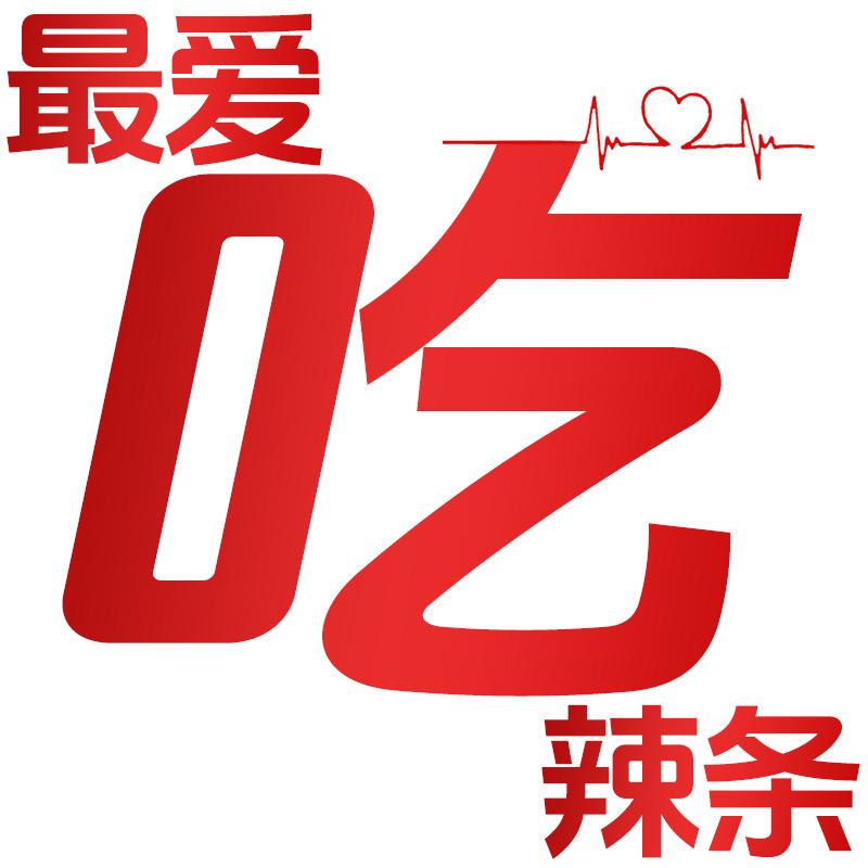 爱吃辣条