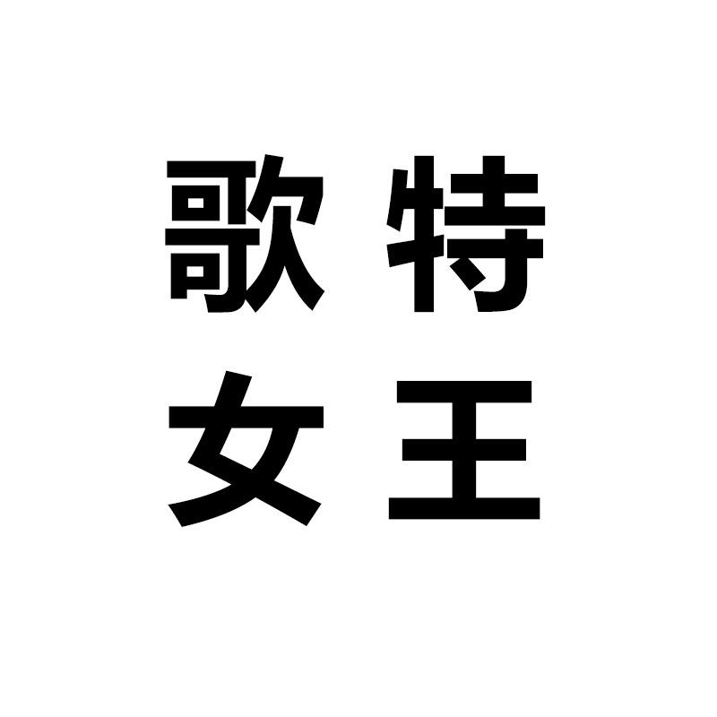 歌特女王增高鞋