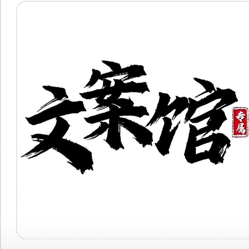 文案馆