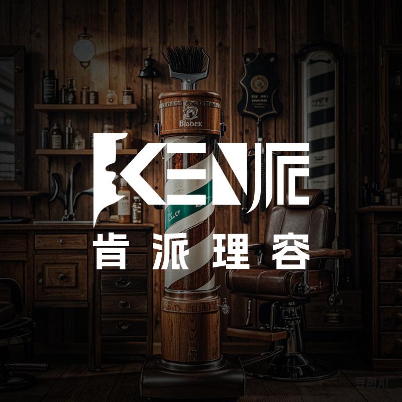 肯派理容（莲湖店）