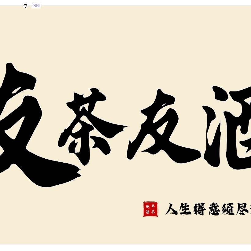 友茶友酒官方号
