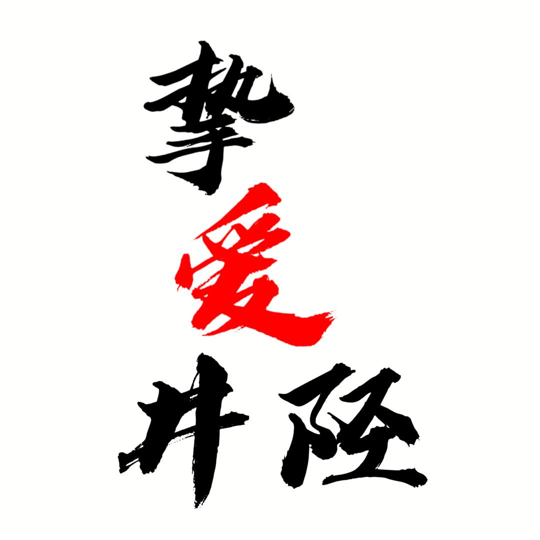 挚爱井陉