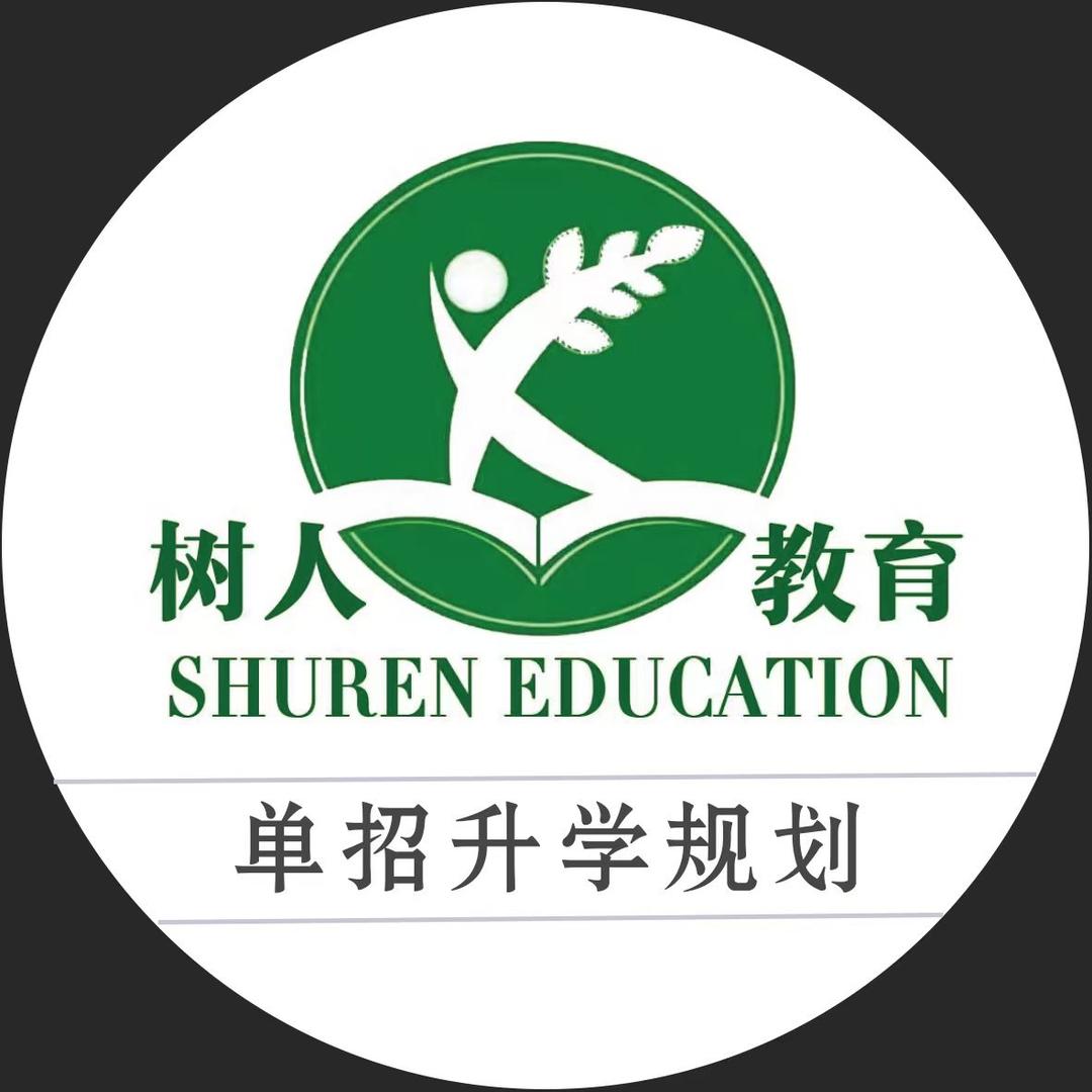 树人教育单招升学规划