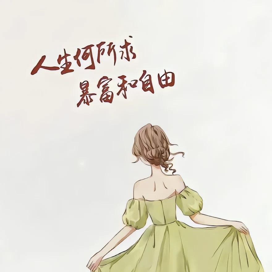 爆美💞暴富💞和自由