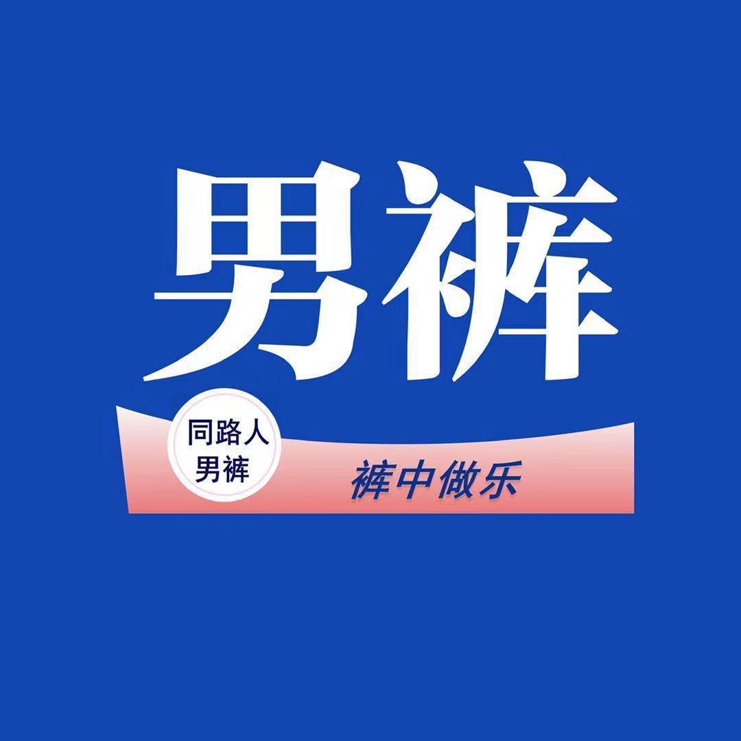 同路人：精选男装