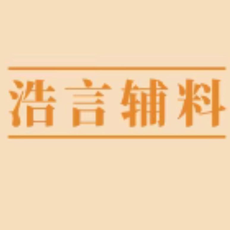 浩言辅料