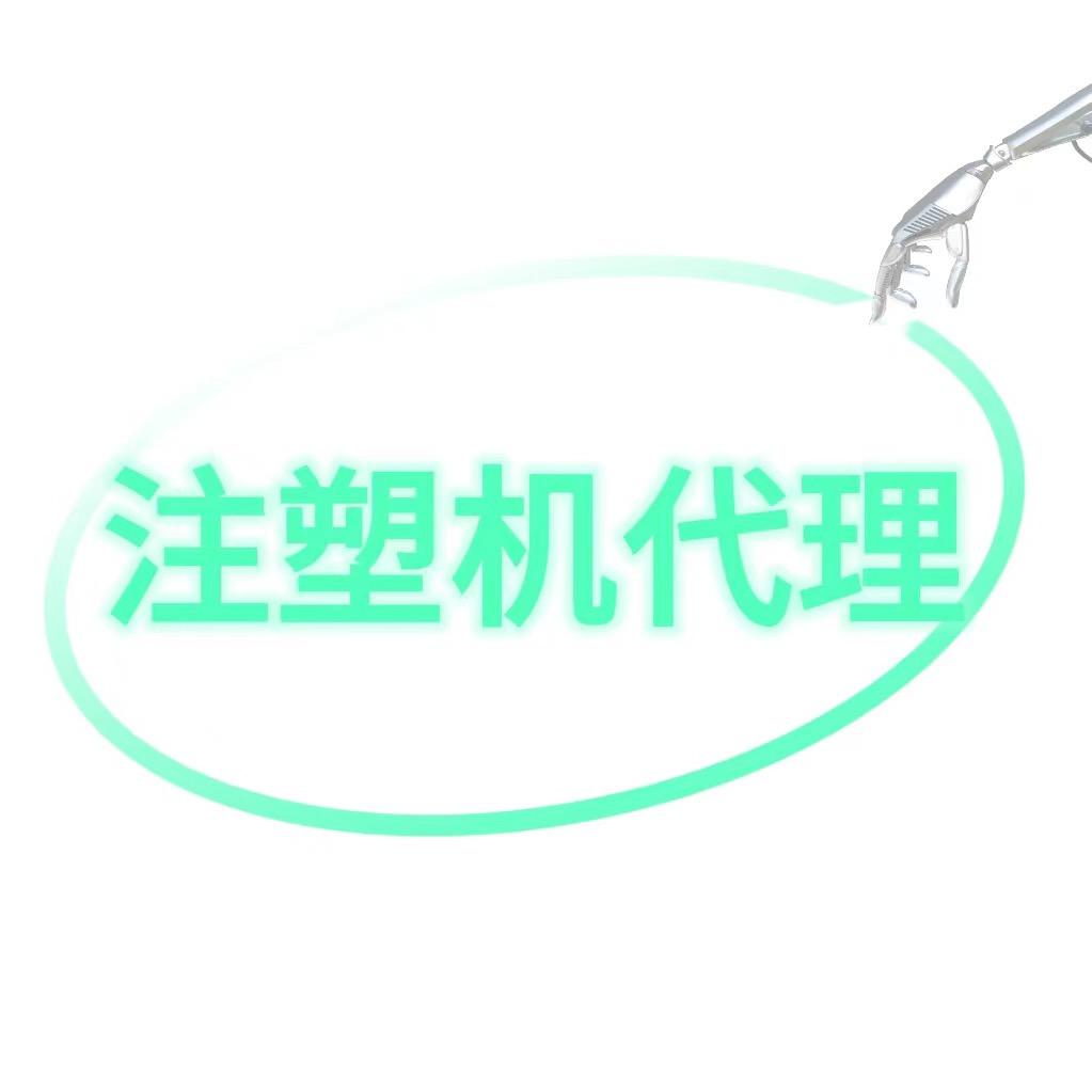 海石注塑机一英姐