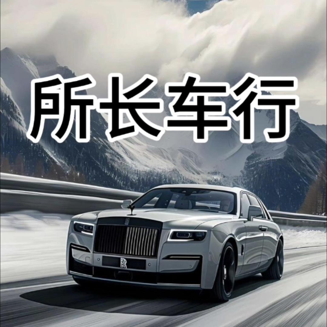 所长车行（安全顾问）