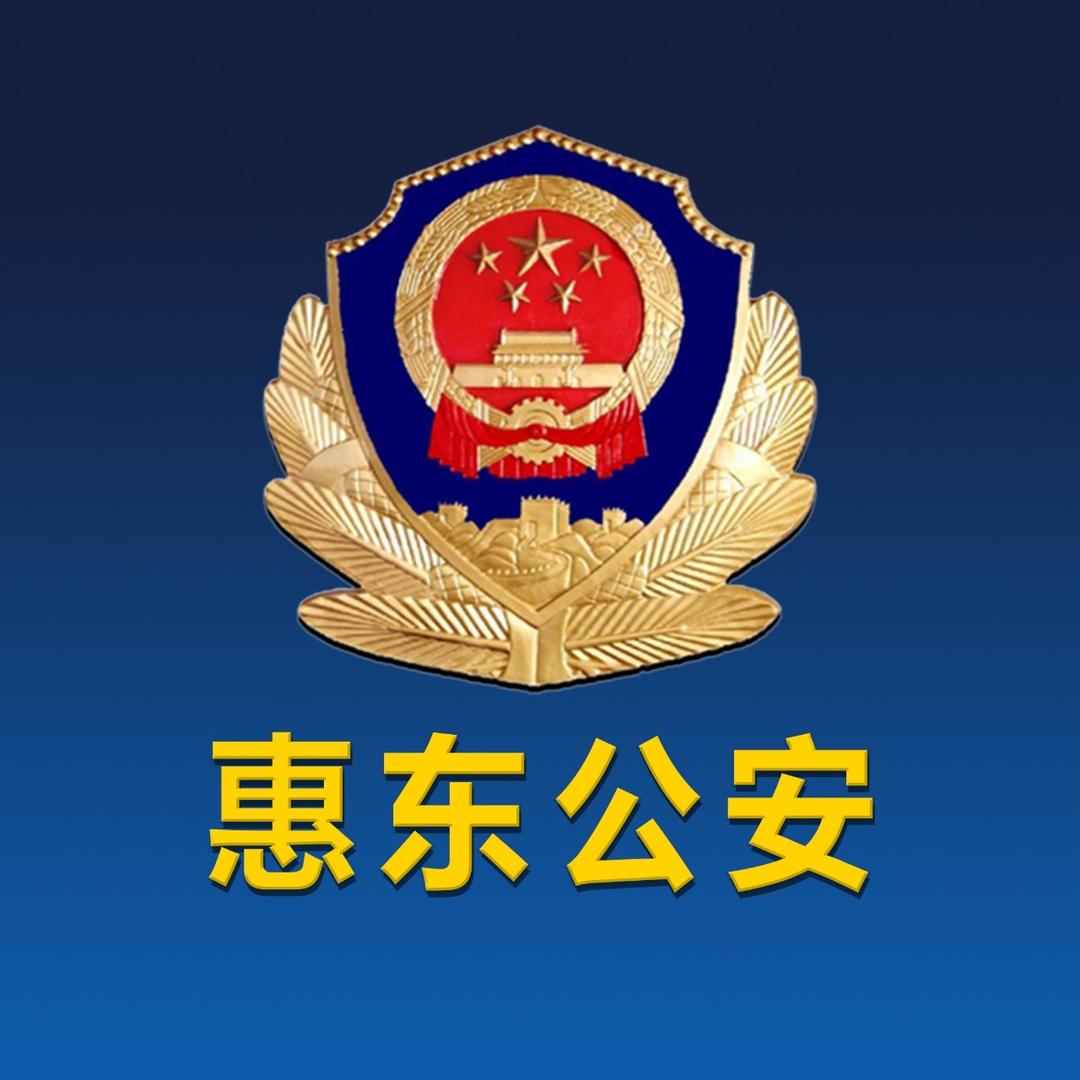 惠东公安
