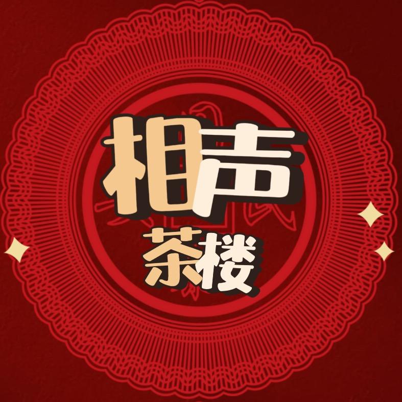 相声茶楼