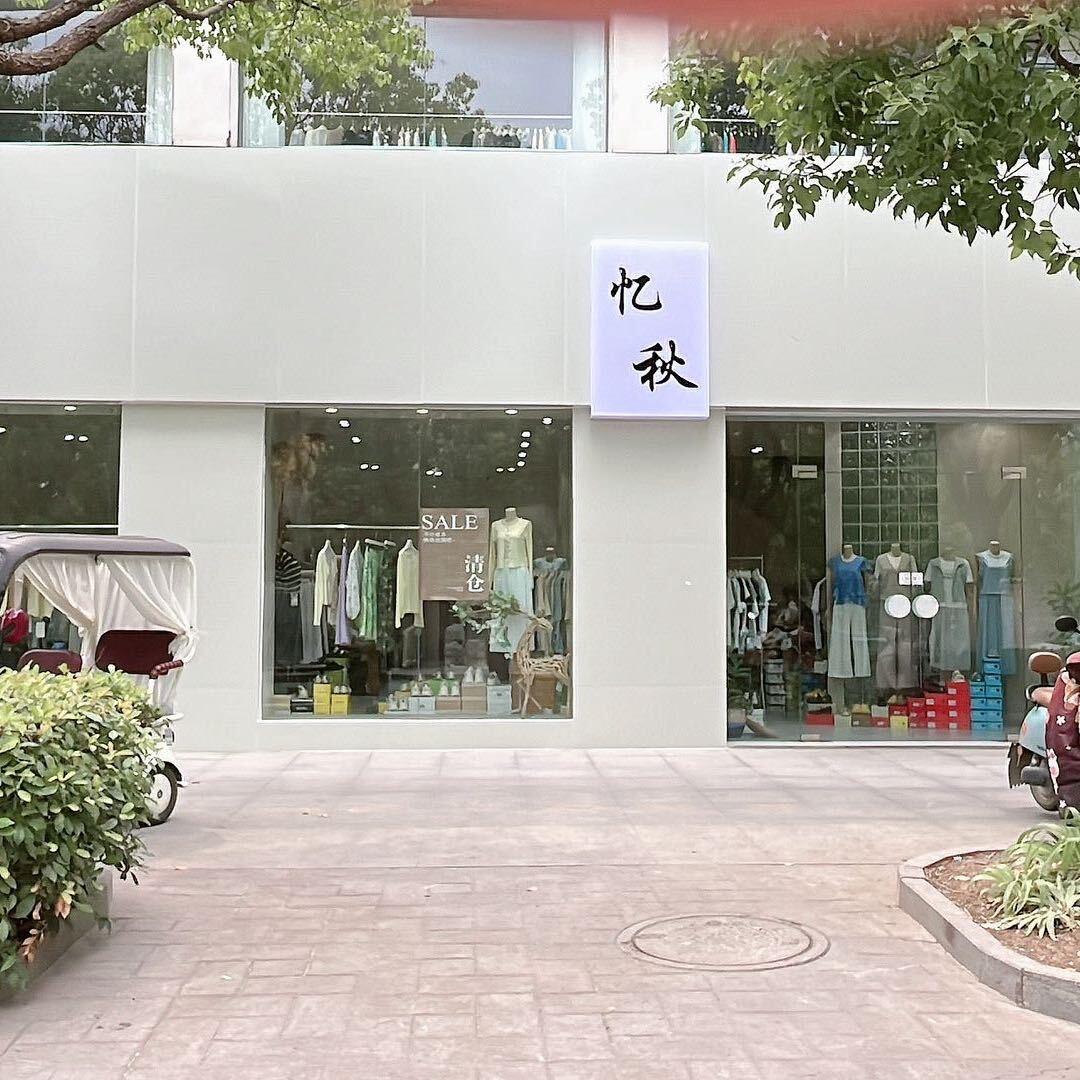 忆秋小周