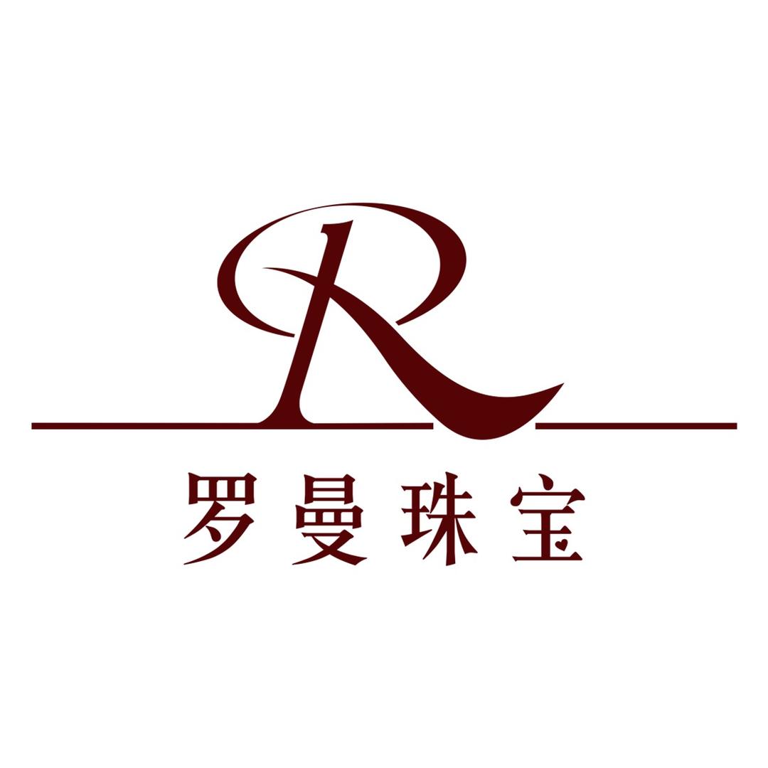 罗曼珠宝