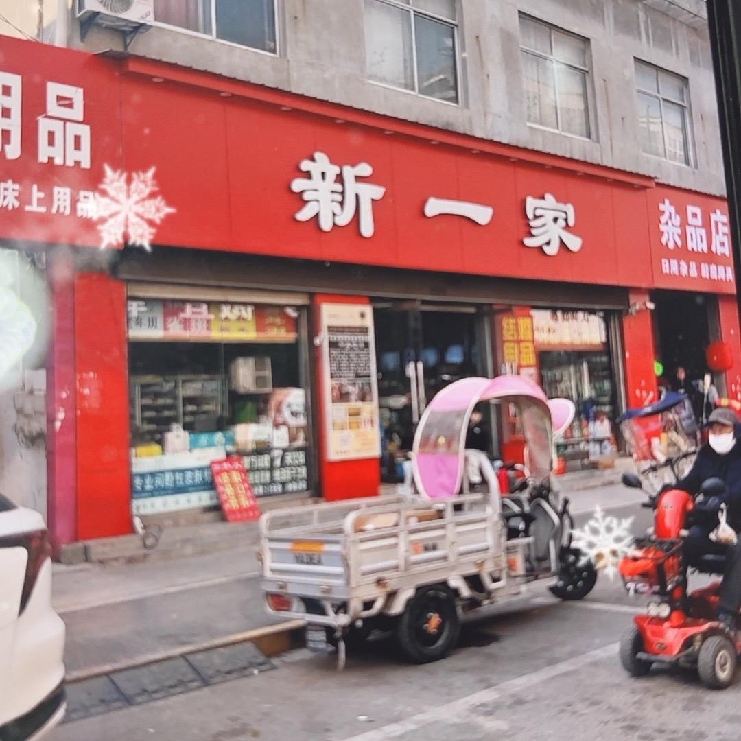 沛县敬安新一家洗化秋姐