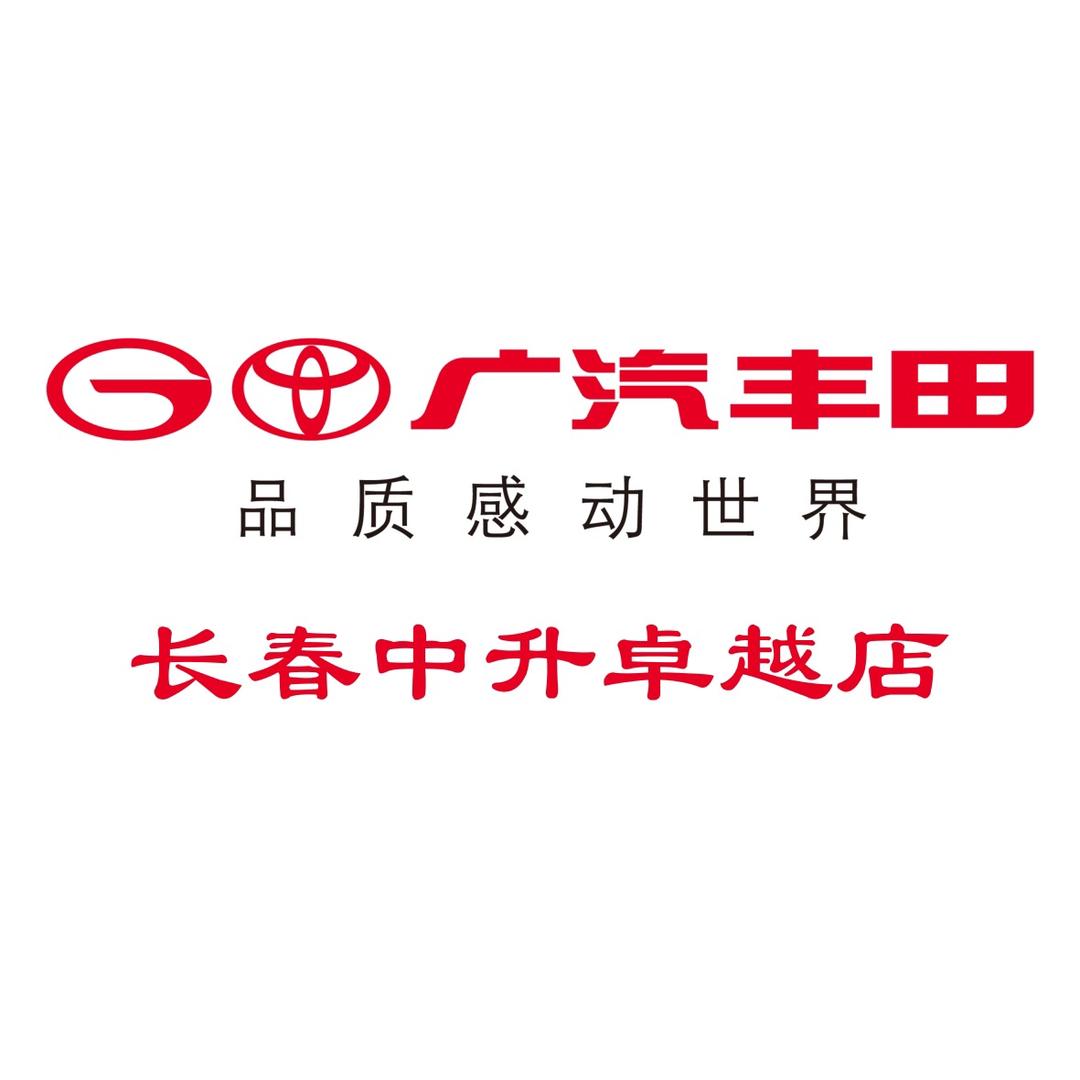 广汽丰田长春中升卓越店