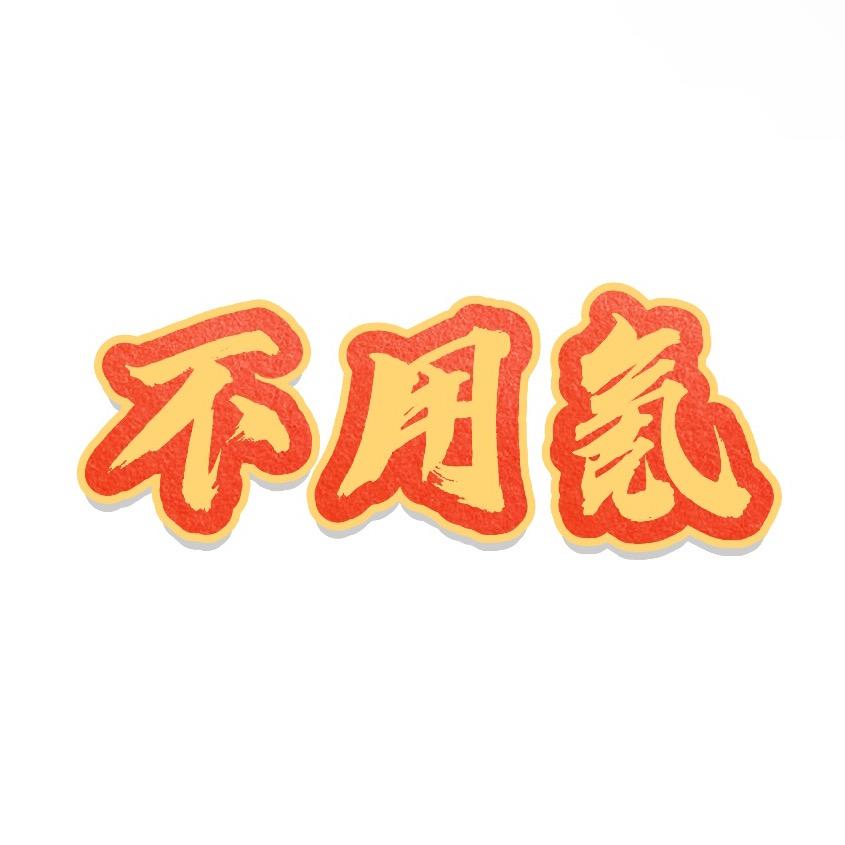 用户5475836662378