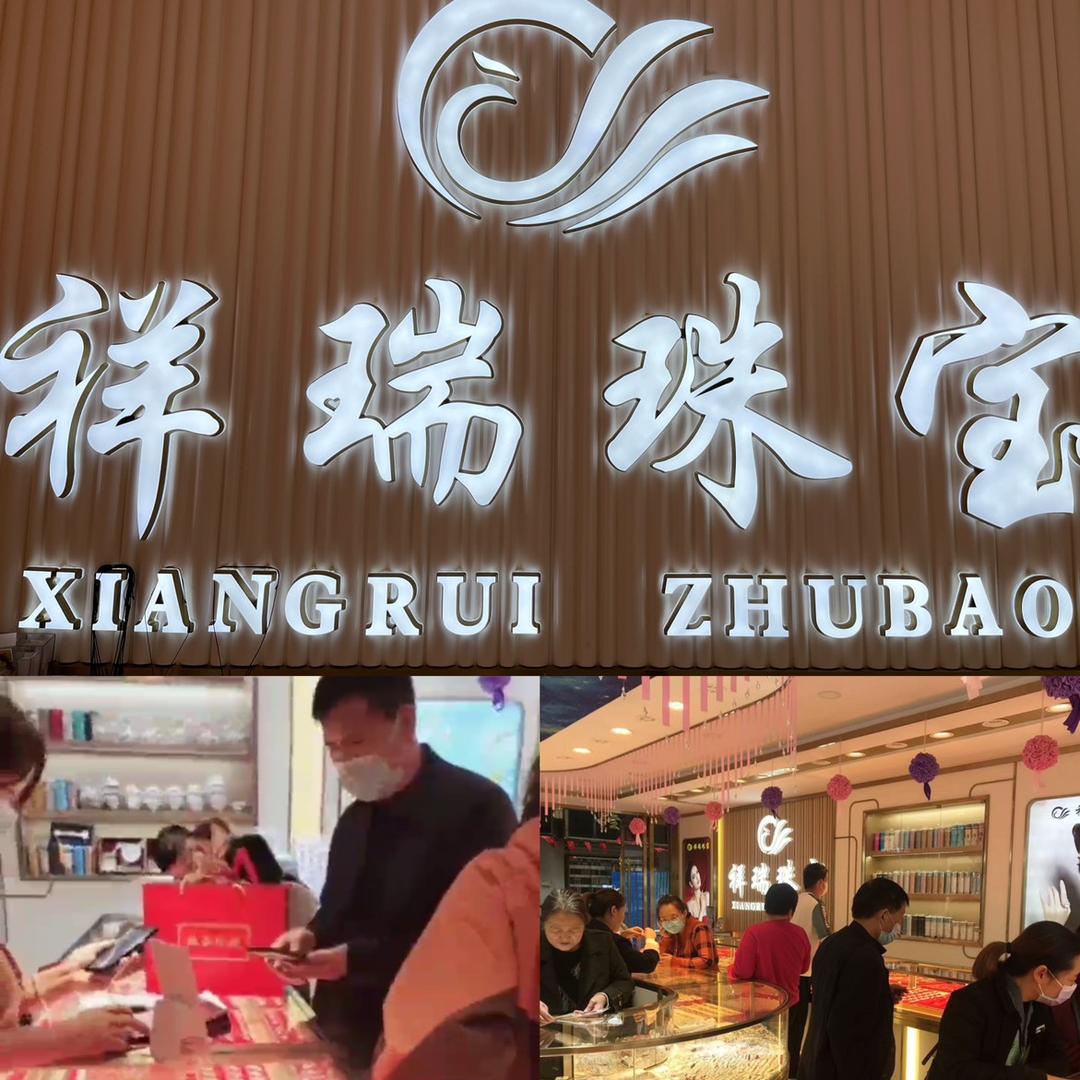 潼关祥瑞珠宝