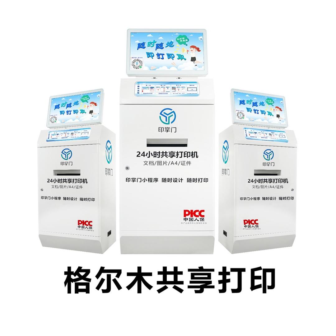 格尔木共享打印