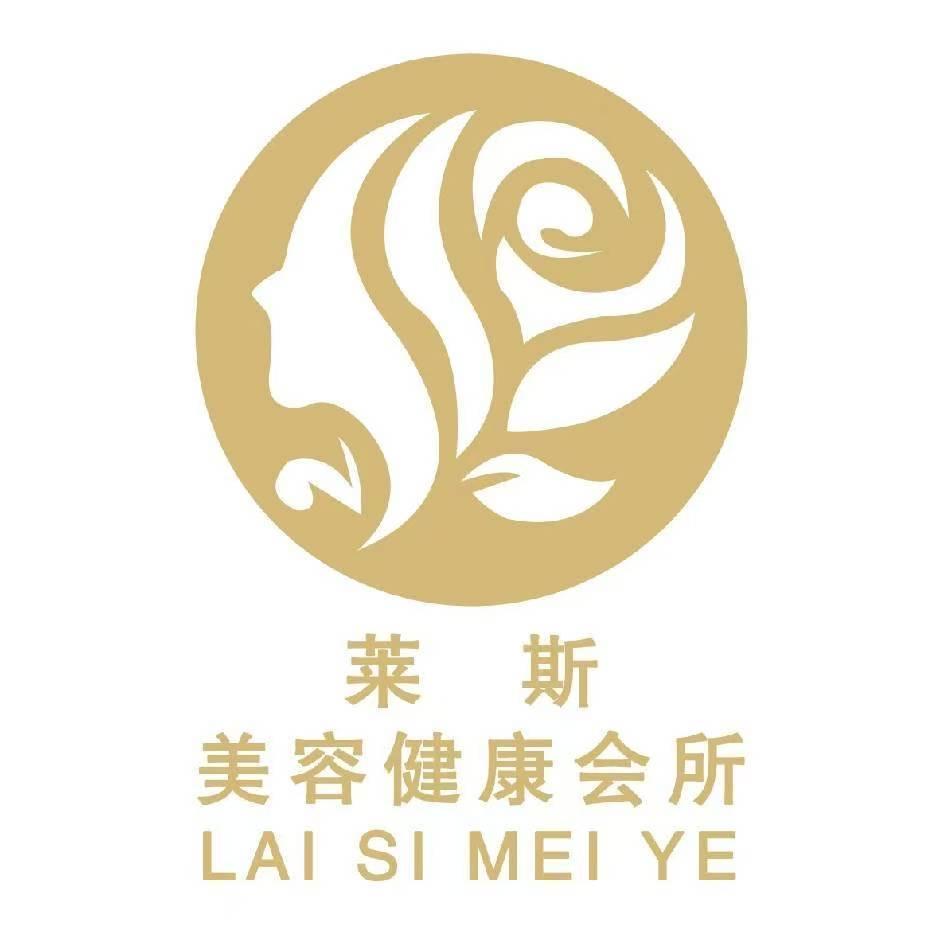 莱斯美容养生会所（电力店）