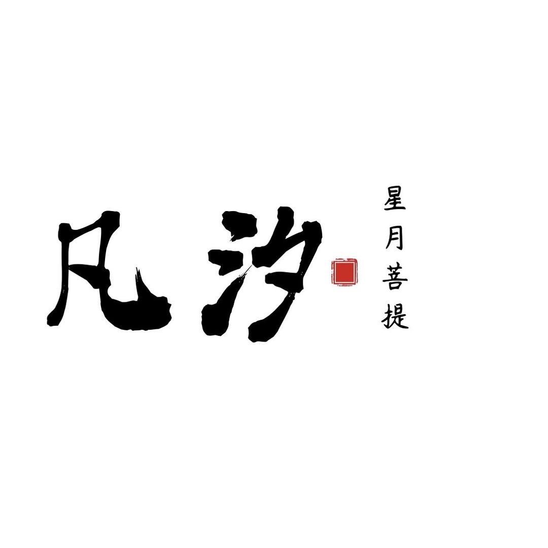 凡汐星月菩提
