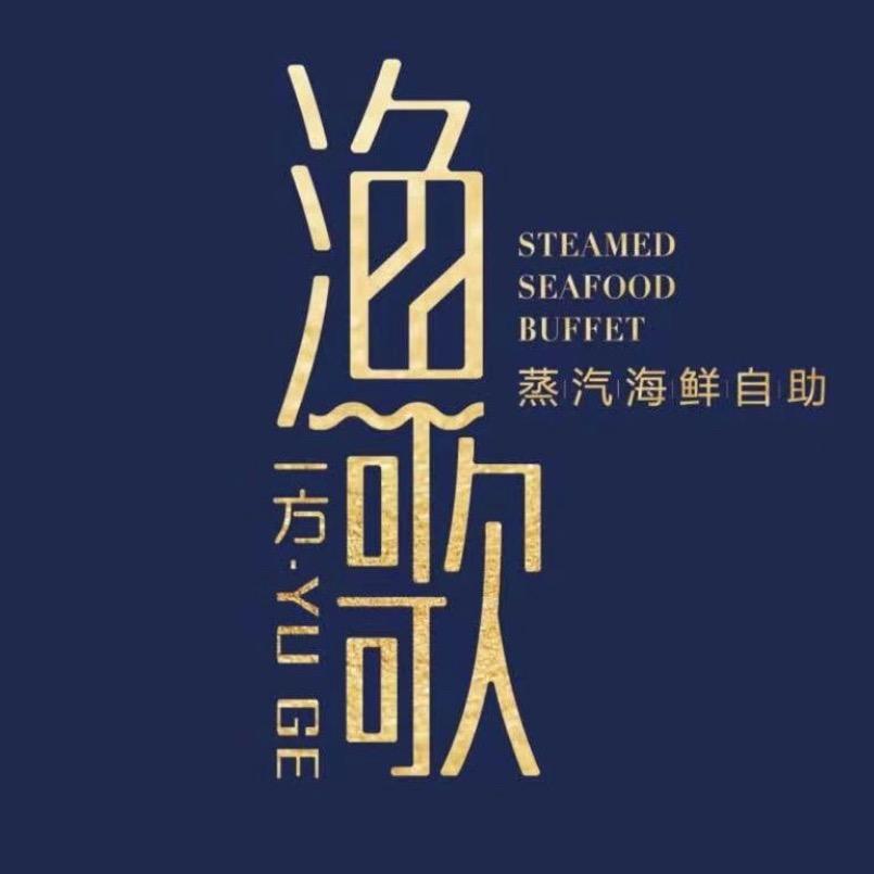 一方渔歌蒸汽海鲜自助