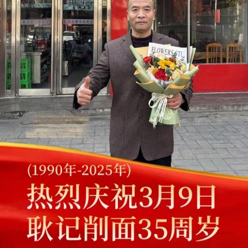 China耿记削面1990